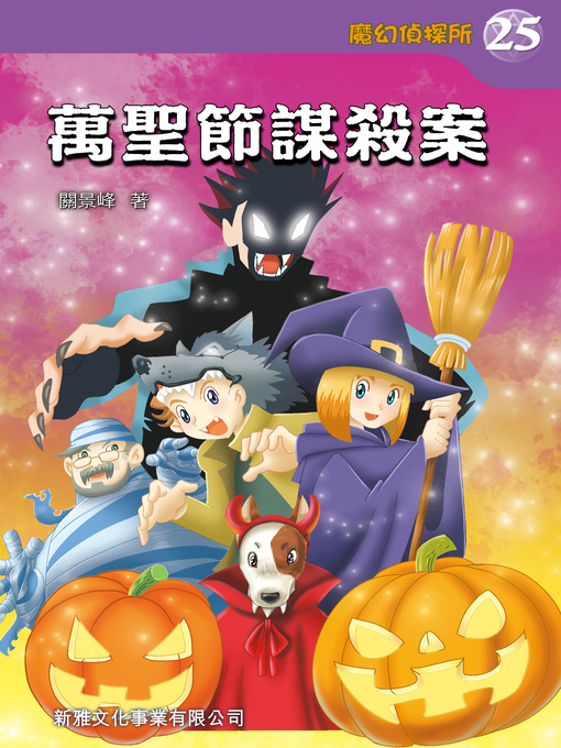 Title details for 魔幻偵探所#25--萬聖節謀殺案 by 關景峰 - Available